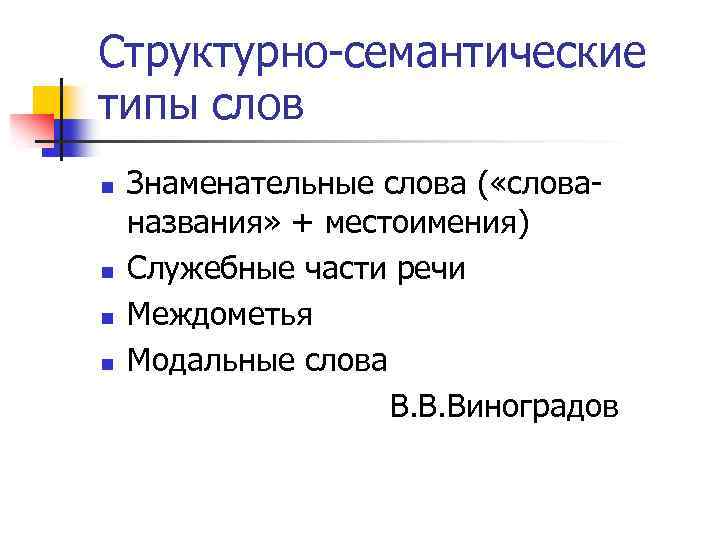 Структурно-семантические типы слов n n Знаменательные слова ( «слованазвания» + местоимения) Служебные части речи