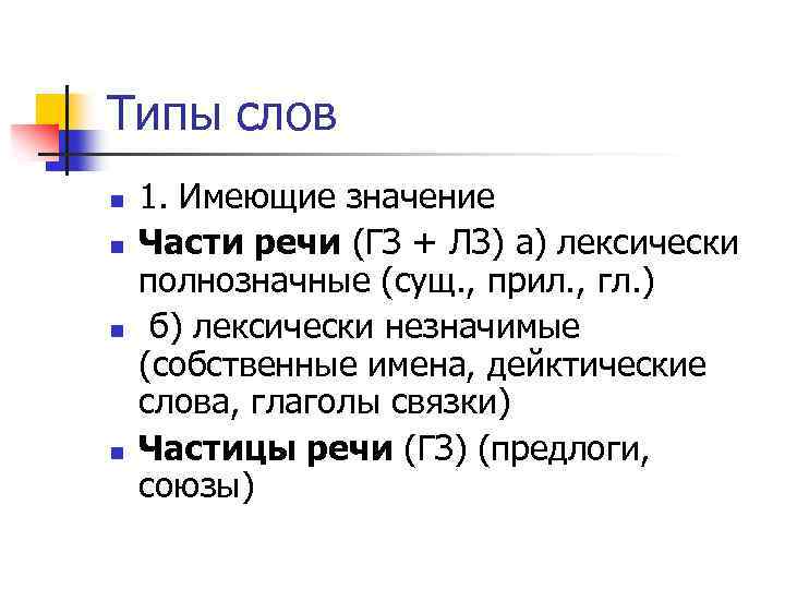 Типы слов n n 1. Имеющие значение Части речи (ГЗ + ЛЗ) а) лексически
