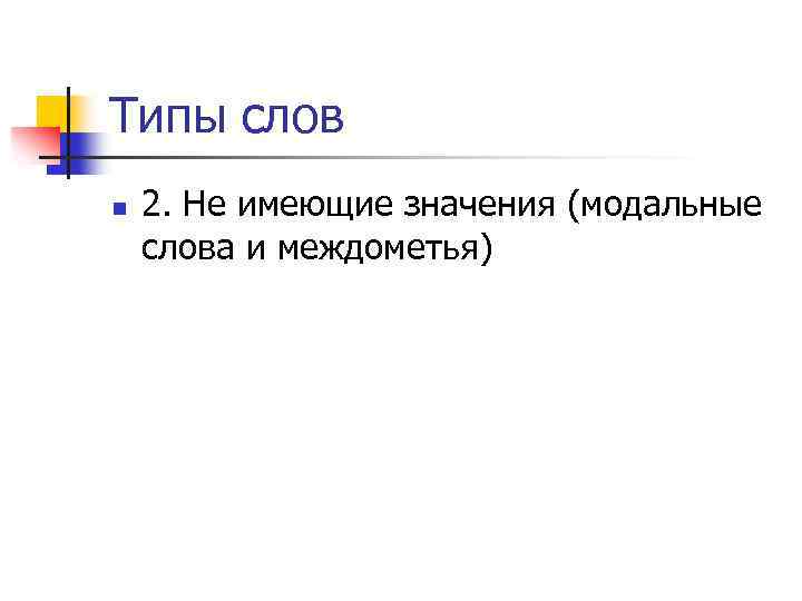Типы слов n 2. Не имеющие значения (модальные слова и междометья) 
