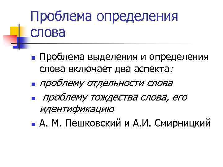 Проблема определения слова n n Проблема выделения и определения слова включает два аспекта: проблему