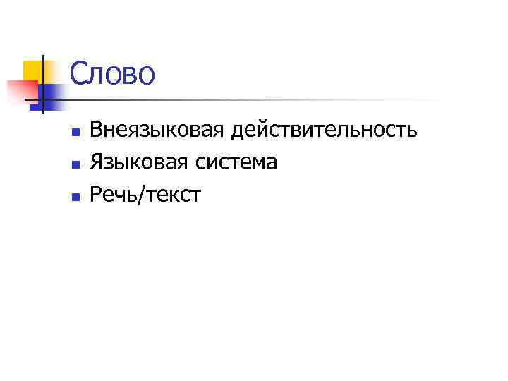 Слово n n n Внеязыковая действительность Языковая система Речь/текст 