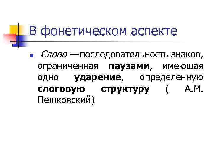 В фонетическом аспекте n Слово — последовательность знаков, ограниченная паузами, имеющая одно ударение, определенную