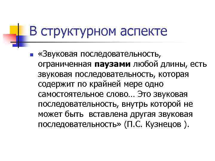В структурном аспекте n «Звуковая последовательность, ограниченная паузами любой длины, есть звуковая последовательность, которая