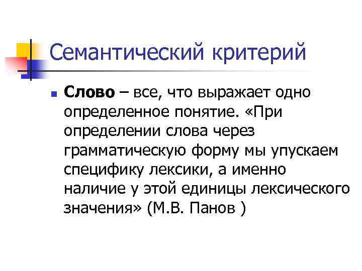 Семантический критерий n Слово – все, что выражает одно определенное понятие. «При определении слова