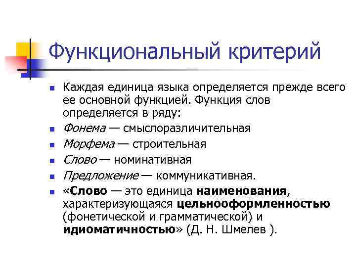 Функциональный критерий n n n Каждая единица языка определяется прежде всего ее основной функцией.