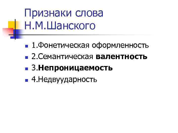 Признаки слова Н. М. Шанского n n 1. Фонетическая оформленность 2. Семантическая валентность 3.