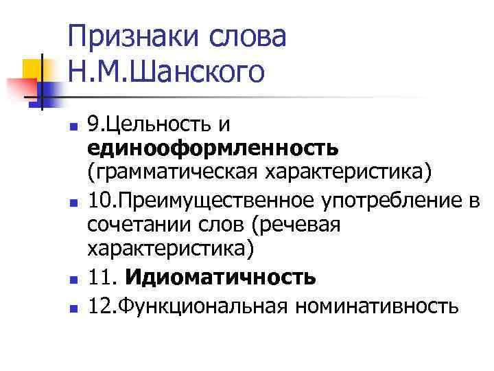 Признаки слова Н. М. Шанского n n 9. Цельность и единооформленность (грамматическая характеристика) 10.