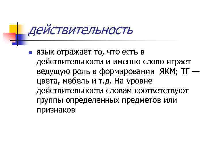 действительность n язык отражает то, что есть в действительности и именно слово играет ведущую