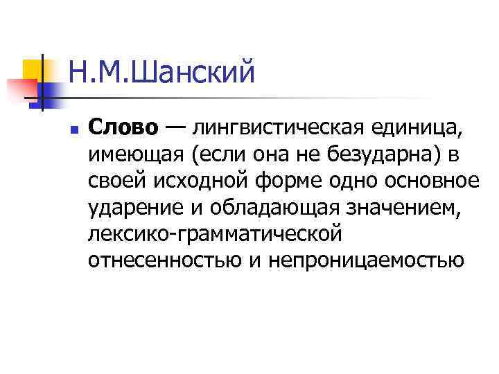 Н. М. Шанский n Слово — лингвистическая единица, имеющая (если она не безударна) в