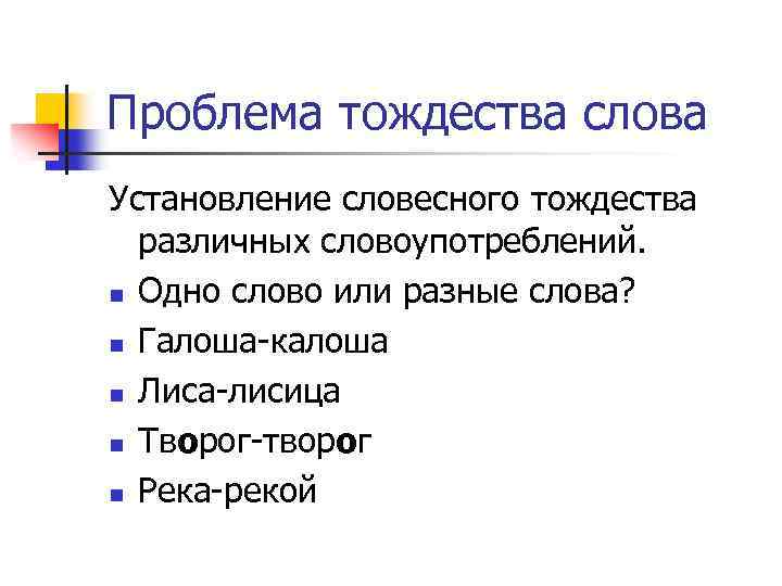 Проблема тождества слова Установление словесного тождества различных словоупотреблений. n Одно слово или разные слова?