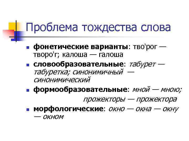 Проблема тождества слова n n фонетические варианты: тво'рог — творо'г; калоша — галоша словообразовательные: