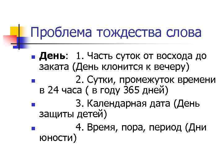 Проблема тождества слова n n День: 1. Часть суток от восхода до заката (День