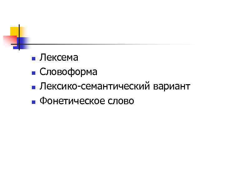 n n Лексема Словоформа Лексико-семантический вариант Фонетическое слово 