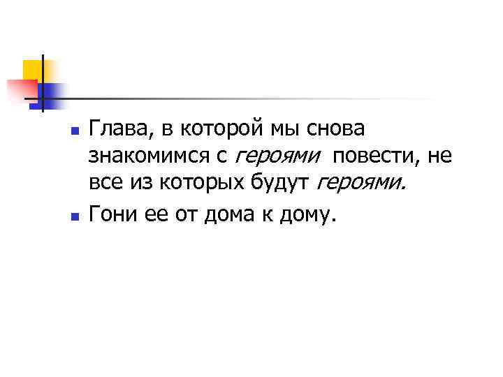 n n Глава, в которой мы снова знакомимся с героями повести, не все из
