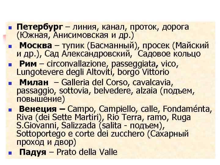 n n n Петербург – линия, канал, проток, дорога (Южная, Анисимовская и др. )
