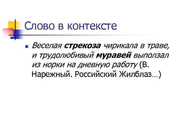 Слово в контексте n Веселая стрекоза чирикала в траве, и трудолюбивый муравей выползал из