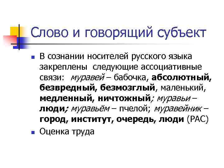Слово и говорящий субъект n n В сознании носителей русского языка закреплены следующие ассоциативные