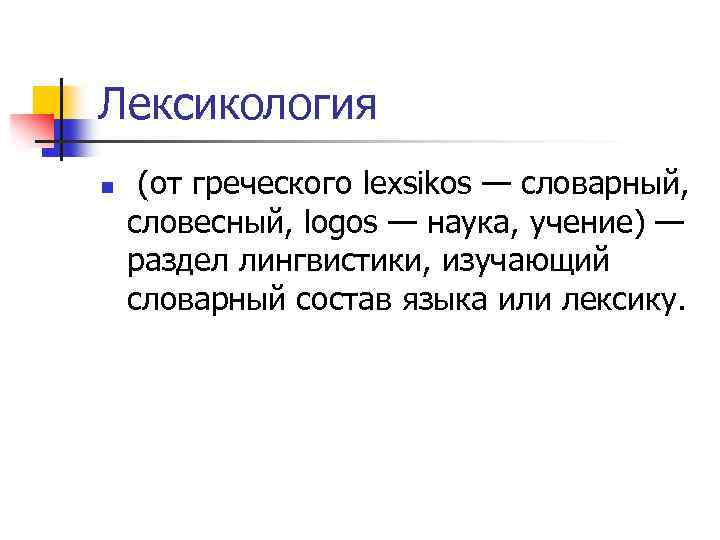 Лексикология n (от греческого lexsikos — словарный, словесный, logos — наука, учение) — раздел