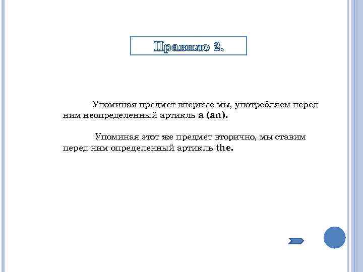 Правило 2. Упоминая предмет впервые мы, употребляем перед ним неопределенный артикль a (an). Упоминая