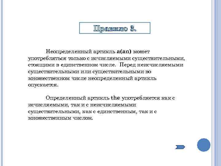 Правило 3. Неопределенный артикль a(an) может употребляться только с исчисляемыми существительными, стоящими в единственном