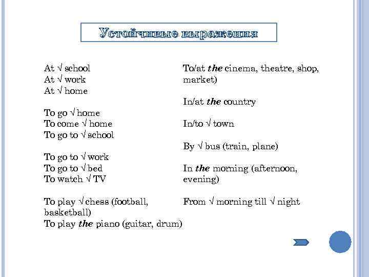 Устойчивые выражения At √ school At √ work At √ home To/at the cinema,