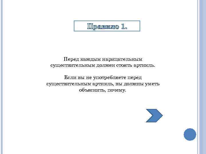 Правило 1. Перед каждым нарицательным существительным должен стоять артикль. Если вы не употребляете перед