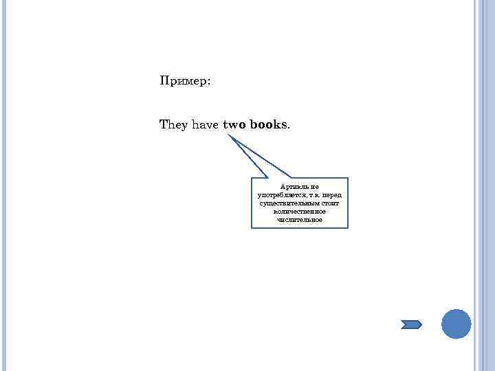 Пример: They have two books. Артикль не употребляется, т. к. перед существительным стоит количественное