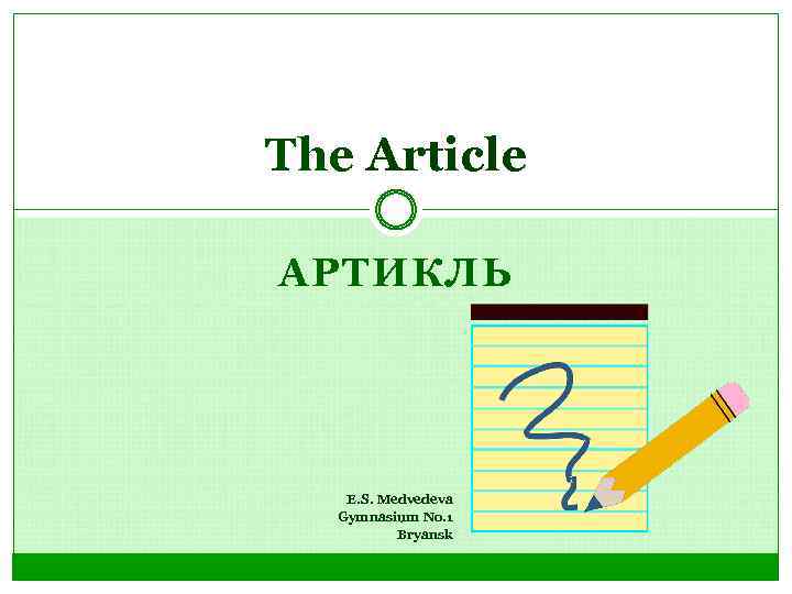 The Article АРТИКЛЬ E. S. Medvedeva Gymnasium No. 1 Bryansk 