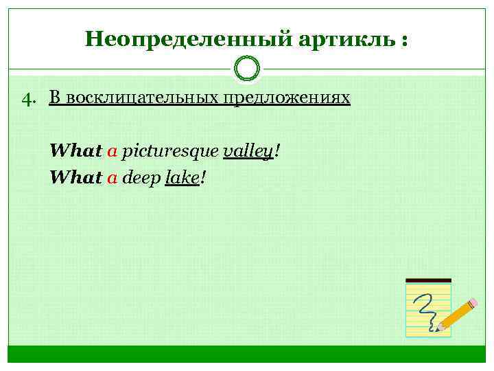 Неопределенный артикль : 4. В восклицательных предложениях What a picturesque valley! What a deep