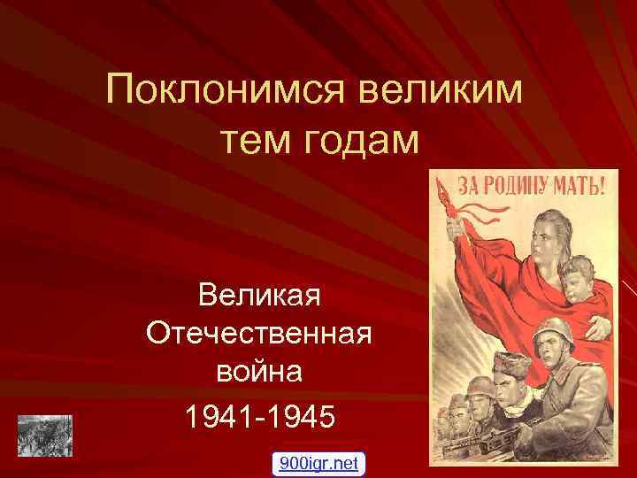 Поклонимся великим тем годам Великая Отечественная война 1941 -1945 900 igr. net 