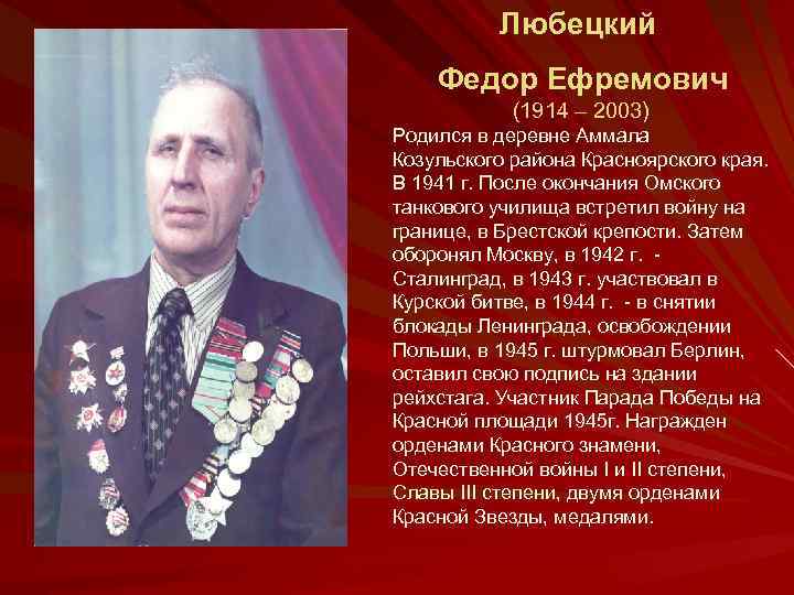 Любецкий Федор Ефремович (1914 – 2003) Родился в деревне Аммала Козульского района Красноярского края.