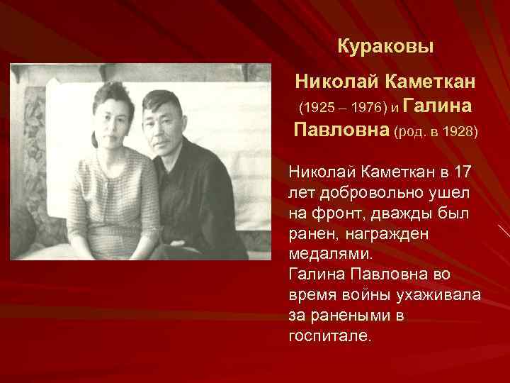 Кураковы Николай Каметкан (1925 – 1976) и Галина Павловна (род. в 1928) Николай Каметкан