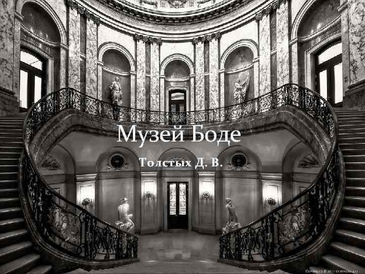  Музей Боде Толстых Д. В. 