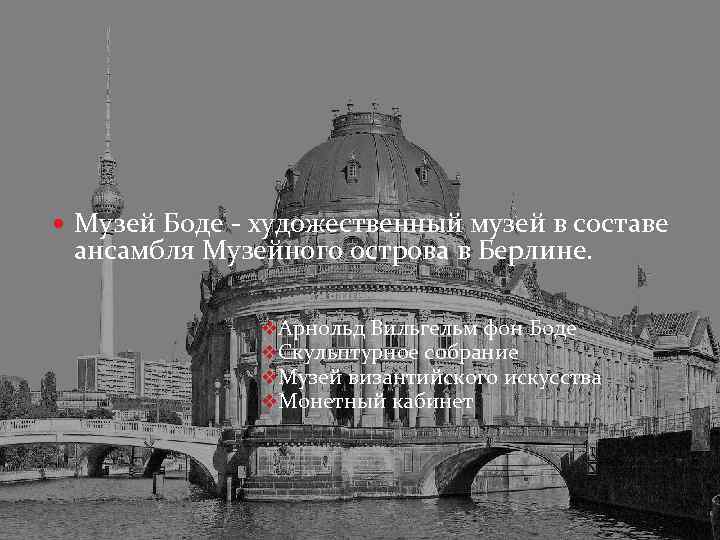  Музей Боде - художественный музей в составе ансамбля Музейного острова в Берлине. v.