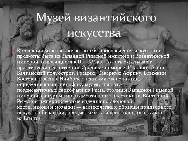  Музей византийского искусства Коллекция музея включает в себя произведения искусства и предметы быта
