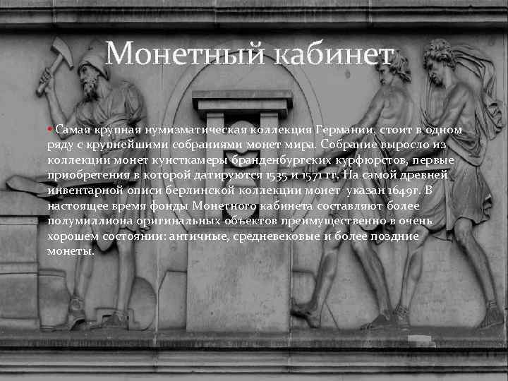  Монетный кабинет • Самая крупная нумизматическая коллекция Германии, стоит в одном ряду с