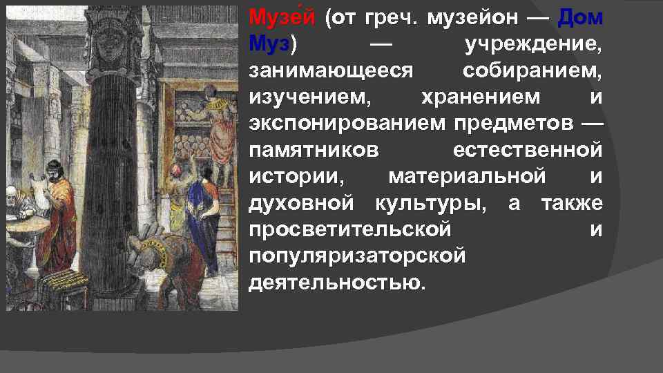 Музе й (от греч. музейон — Дом Муз) — учреждение, занимающееся собиранием, изучением, хранением