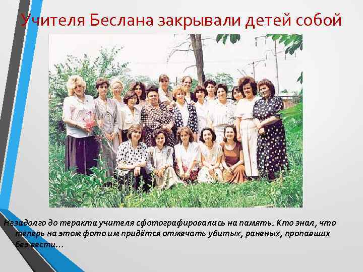 Учителя Беслана закрывали детей собой Незадолго до теракта учителя сфотографировались на память. Кто знал,