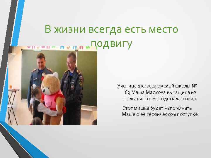 В жизни всегда есть место подвигу Ученица 1 класса омской школы № 69 Маша