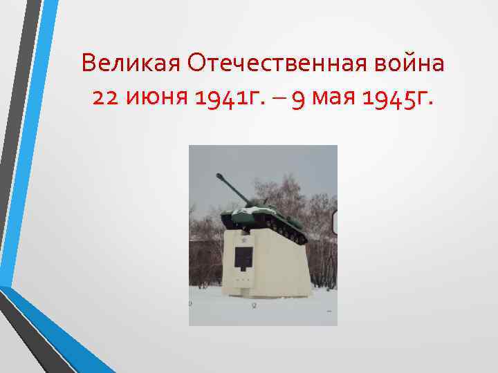 Великая Отечественная война 22 июня 1941 г. – 9 мая 1945 г. 