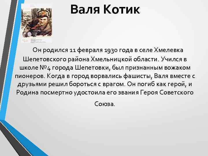 Валя Котик Он родился 11 февраля 1930 года в селе Хмелевка Шепетовского района Хмельницкой