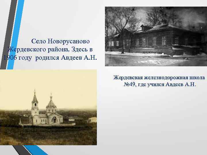 Село Новорусаново Жердевского района. Здесь в 1906 году родился Авдеев А. Н. Жердевская железнодорожная