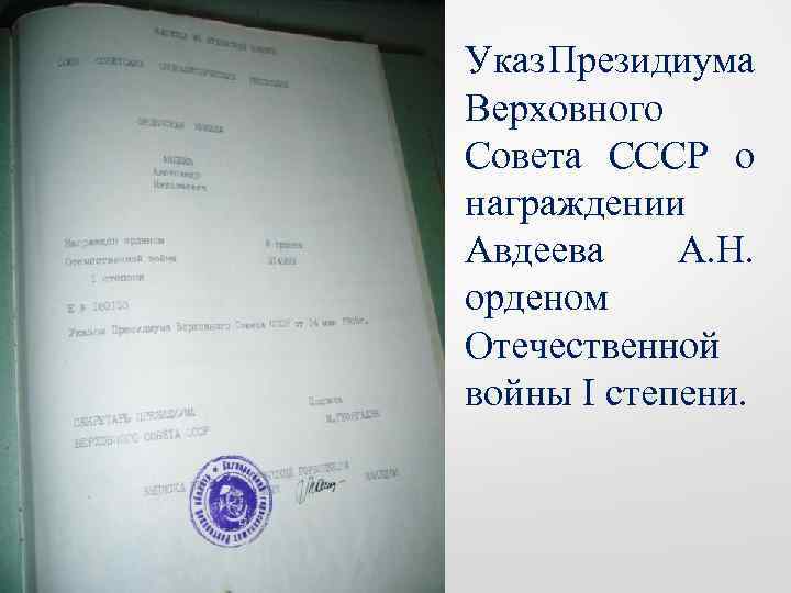 Указ Президиума Верховного Совета СССР о награждении Авдеева А. Н. орденом Отечественной войны I