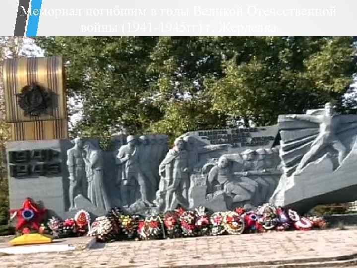 Мемориал погибшим в годы Великой Отечественной войны (1941 -1945 гг) г. Жердевка 