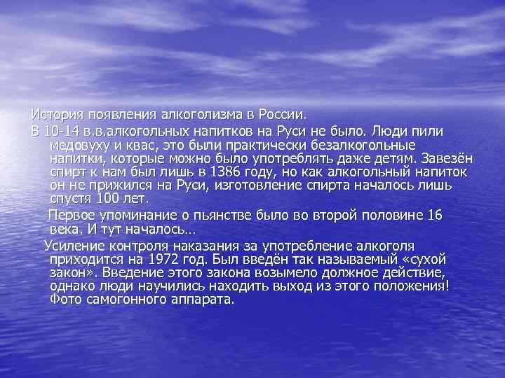 История появления алкоголизма в России. В 10 -14 в. в. алкогольных напитков на Руси