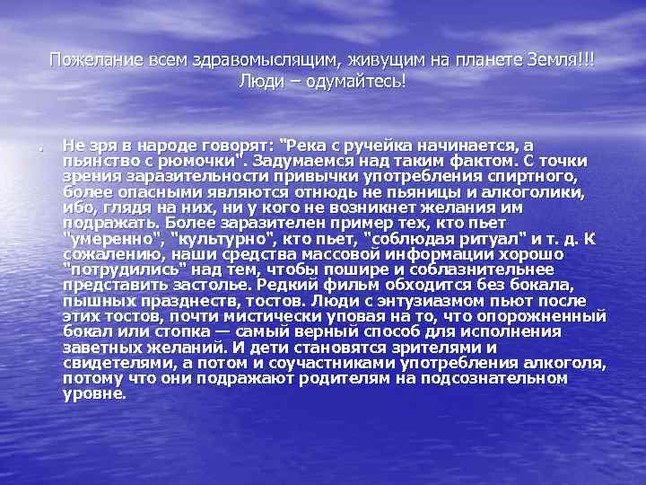 Пожелание всем здравомыслящим, живущим на планете Земля!!! Люди – одумайтесь!. Не зря в народе