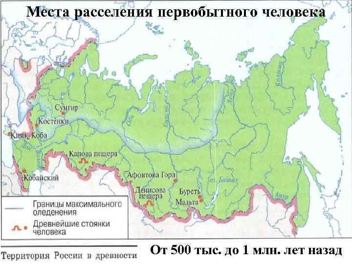 Места расселения первобытного человека От 500 тыс. до 1 млн. лет назад 