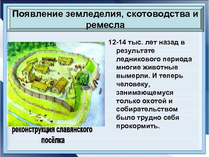 Появление земледелия, скотоводства и ремесла 12 -14 тыс. лет назад в результате ледникового периода