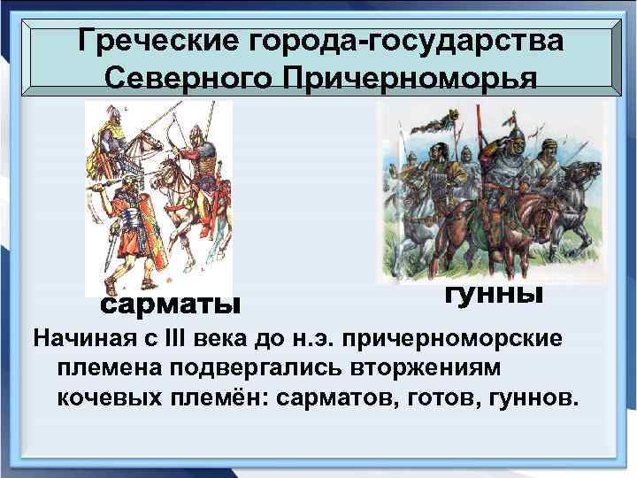 Греческие города-государства Северного Причерноморья Начиная с III века до н. э. причерноморские племена подвергались