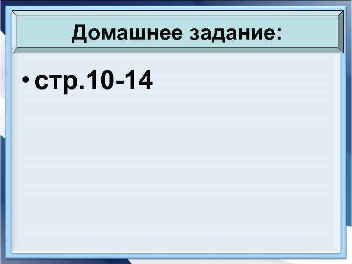 Домашнее задание: • стр. 10 -14 